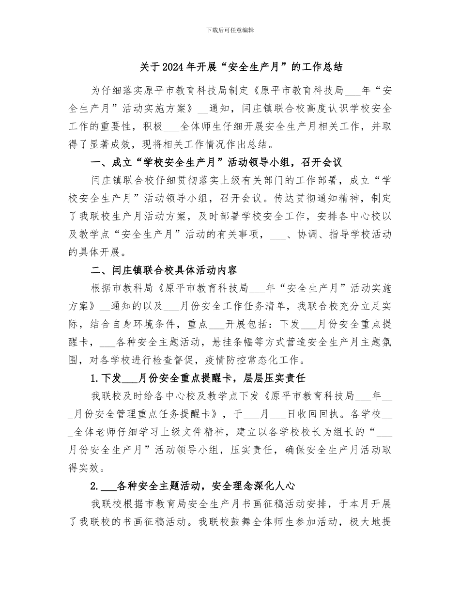 关于2024年开展“安全生产月”的工作总结_第1页