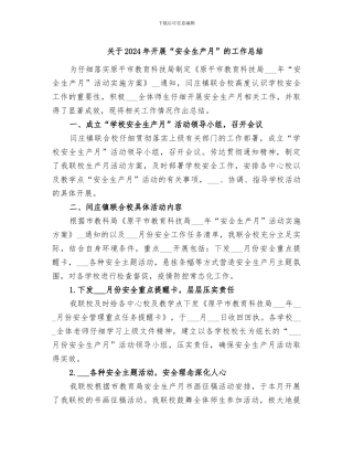 关于2024年开展“安全生产月”的工作总结