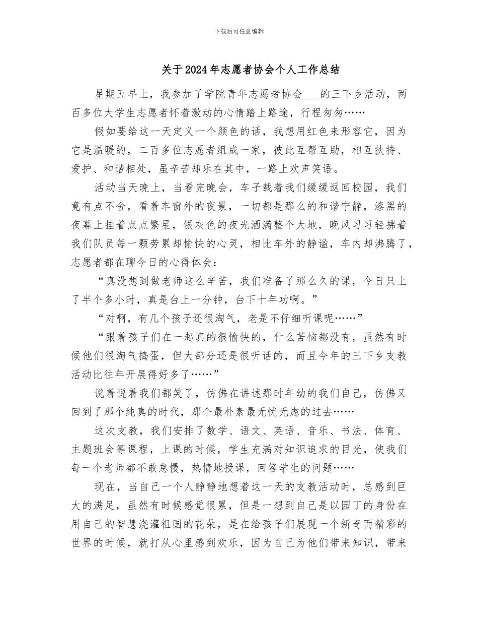 关于2024年志愿者协会个人工作总结_第1页