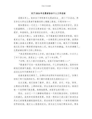 关于2024年志愿者协会个人工作总结