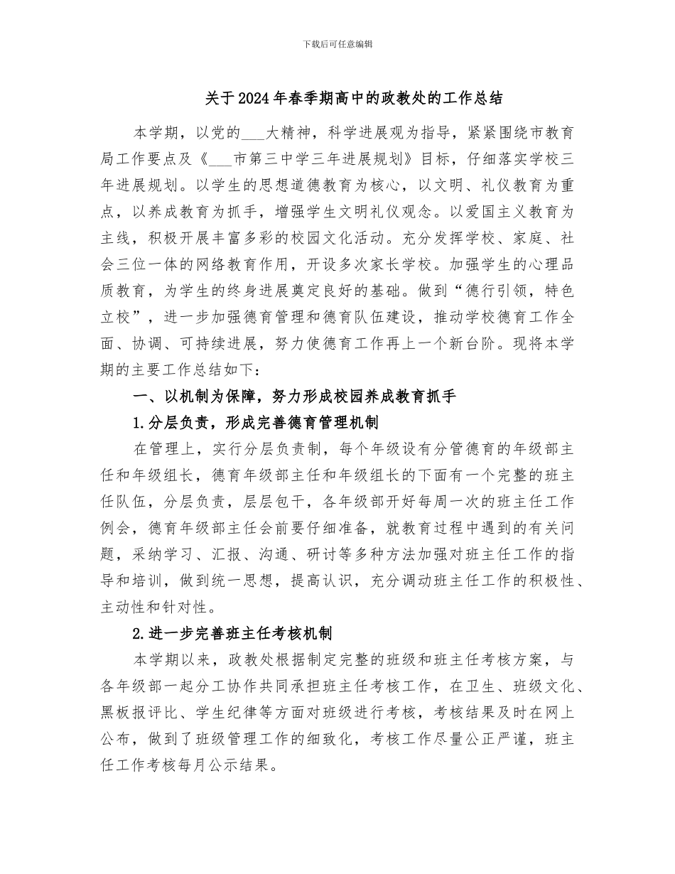 关于2024年春季期高中的政教处的工作总结_第1页