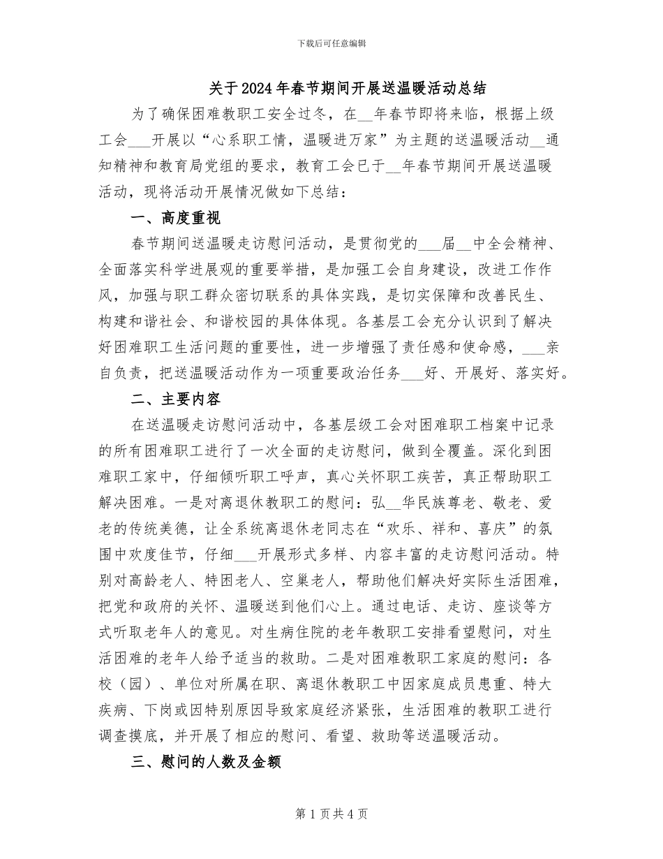关于2024年春节期间开展送温暖活动总结_第1页