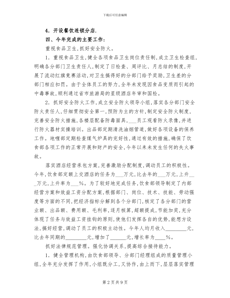 关于2024年服务员年终工作总结优秀_第2页