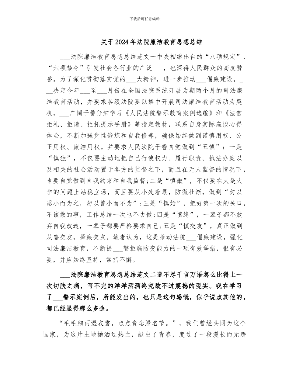 关于2024年法院廉洁教育思想总结_第1页
