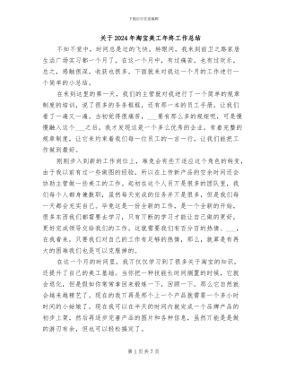 关于2024年淘宝美工年终工作总结