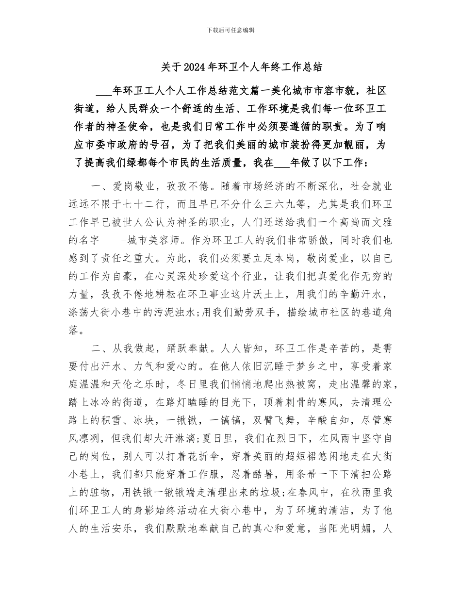 关于2024年环卫个人年终工作总结_第1页