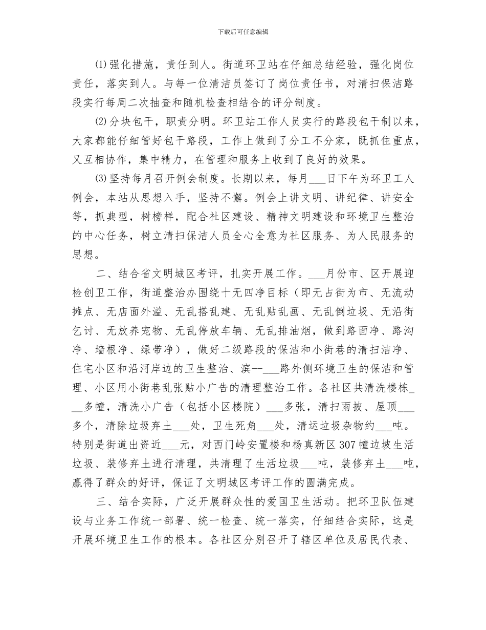 关于2024年环卫个人年终工作总结_第3页
