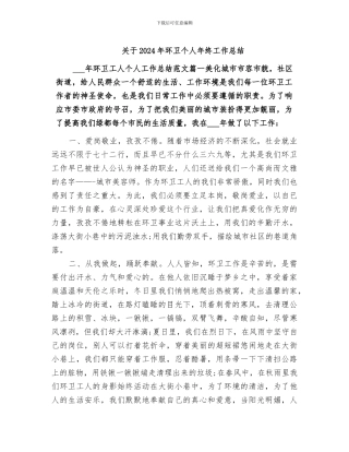 关于2024年环卫个人年终工作总结