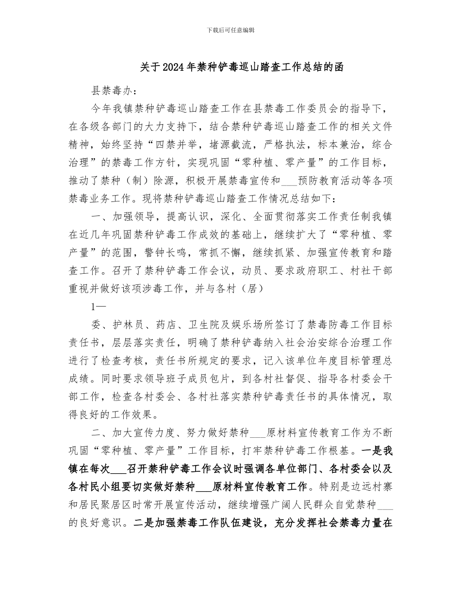 关于2024年禁种铲毒巡山踏查工作总结的函_第1页