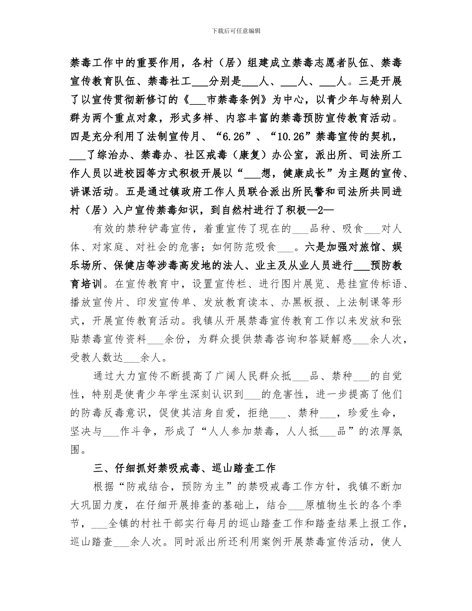 关于2024年禁种铲毒巡山踏查工作总结的函_第2页