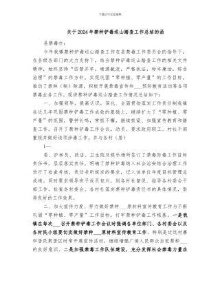 关于2024年禁种铲毒巡山踏查工作总结的函