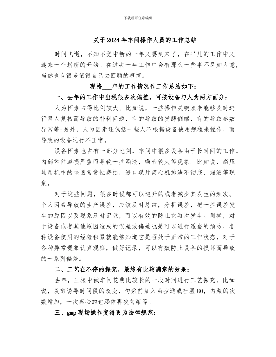 关于2024年车间操作人员的工作总结_第1页