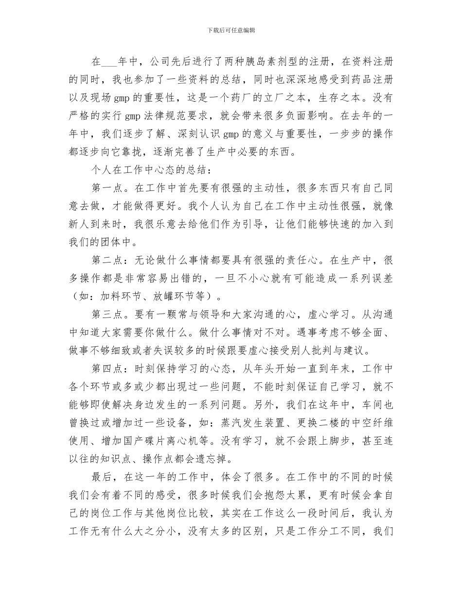 关于2024年车间操作人员的工作总结_第2页