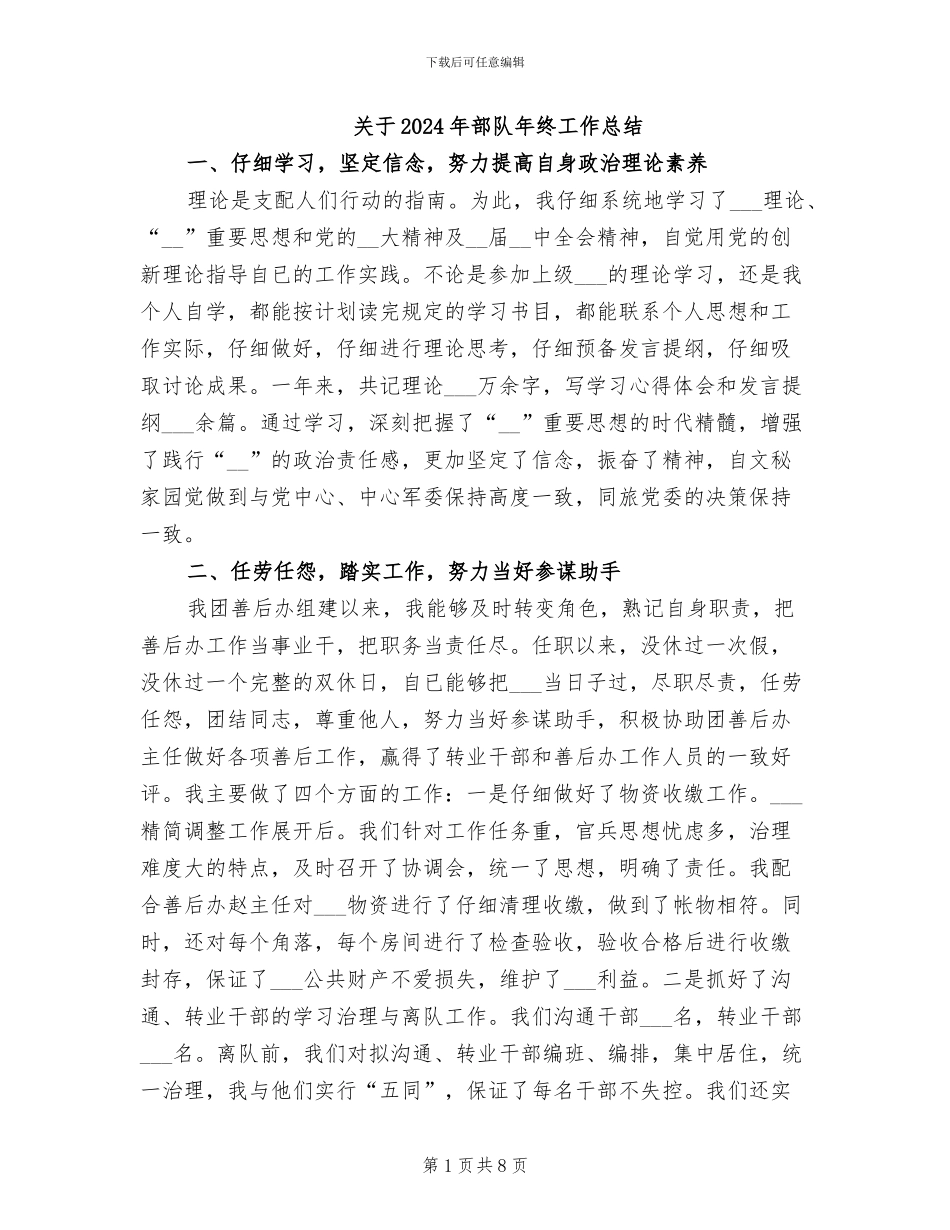 关于2024年部队年终工作总结_第1页