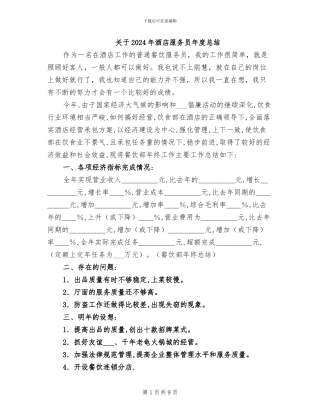 关于2024年酒店服务员年度总结