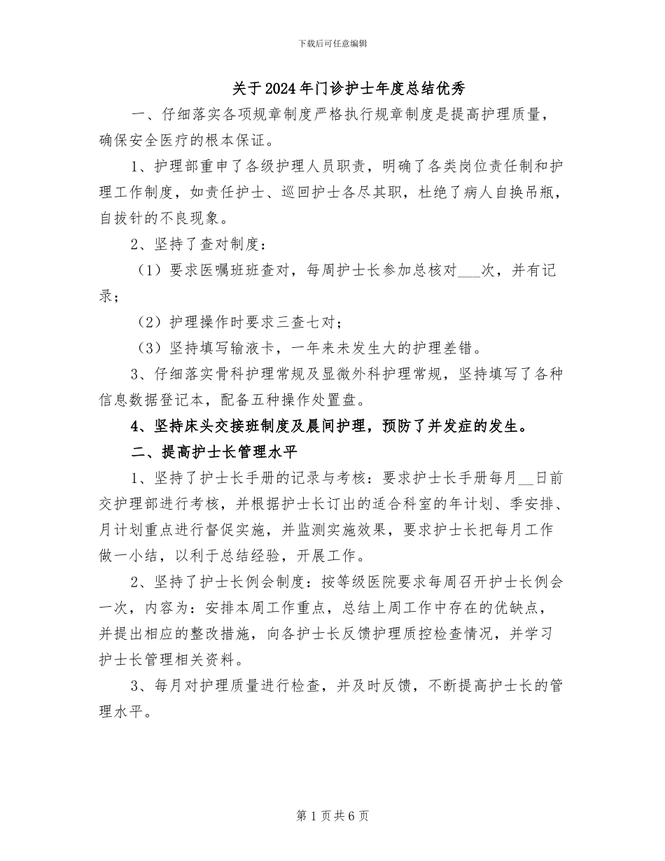 关于2024年门诊护士年度总结优秀_第1页