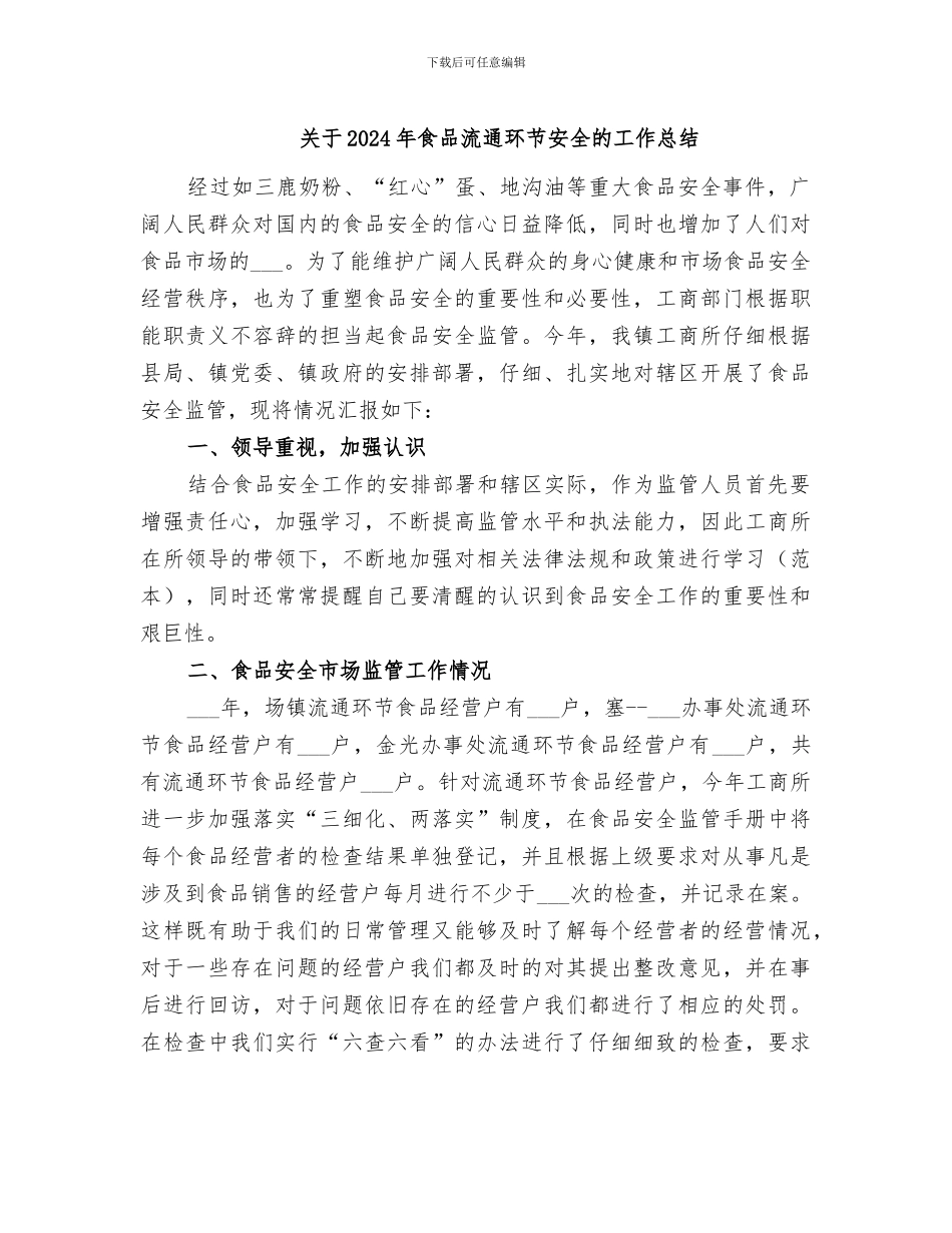 关于2024年食品流通环节安全的工作总结_第1页