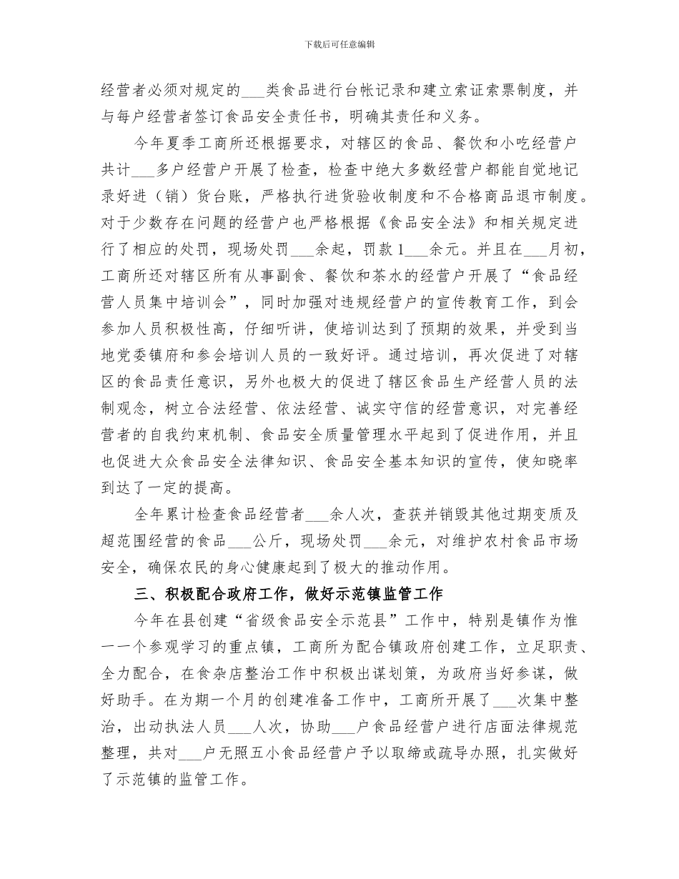 关于2024年食品流通环节安全的工作总结_第2页