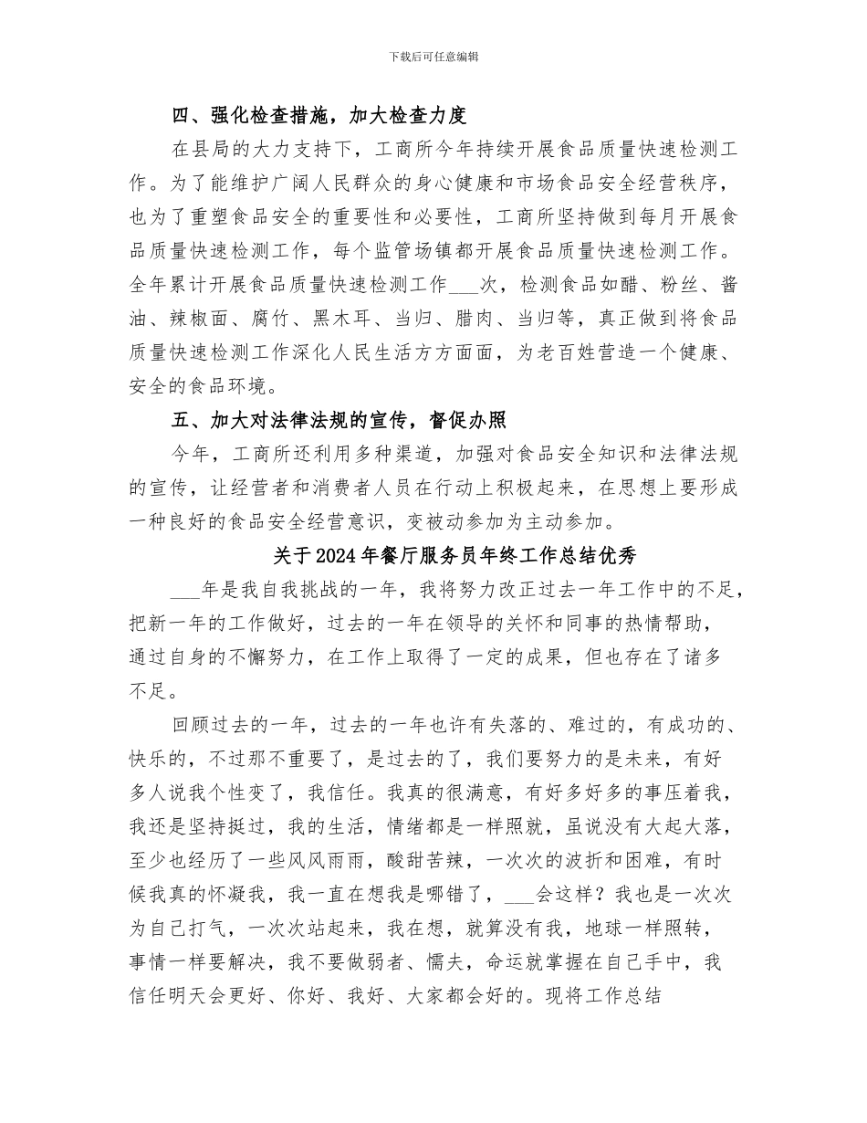 关于2024年食品流通环节安全的工作总结_第3页