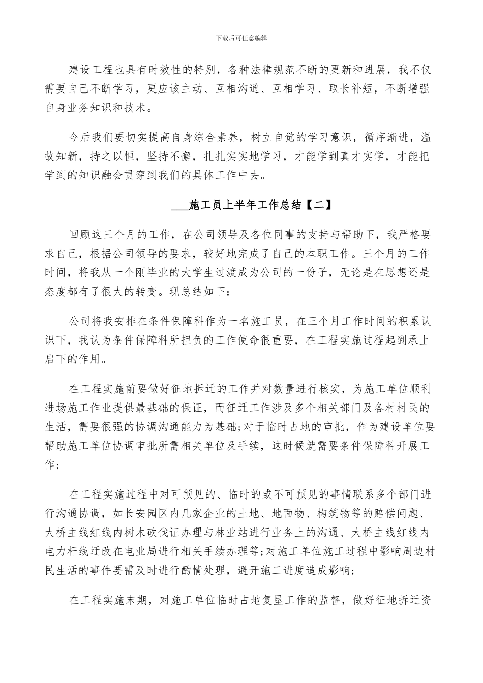 关于2024施工员上半年工作总结_第2页