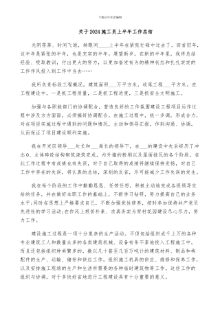 关于2024施工员上半年工作总结