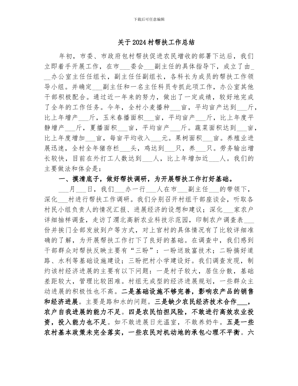 关于2024村帮扶工作总结_第1页
