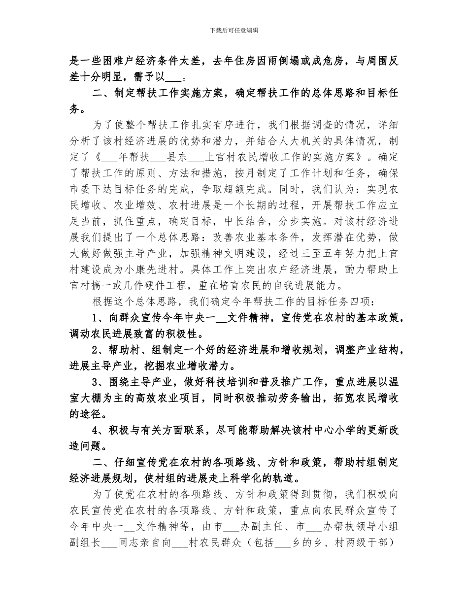 关于2024村帮扶工作总结_第2页