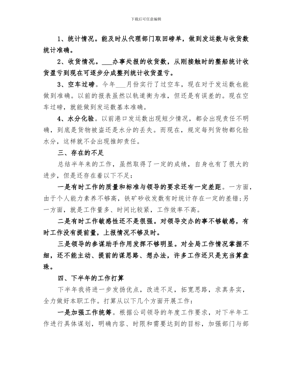关于2024统计人员上半年工作总结_第3页