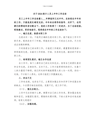 关于2024统计人员上半年工作总结