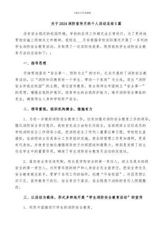 关于2024消防宣传月的个人活动总结5篇
