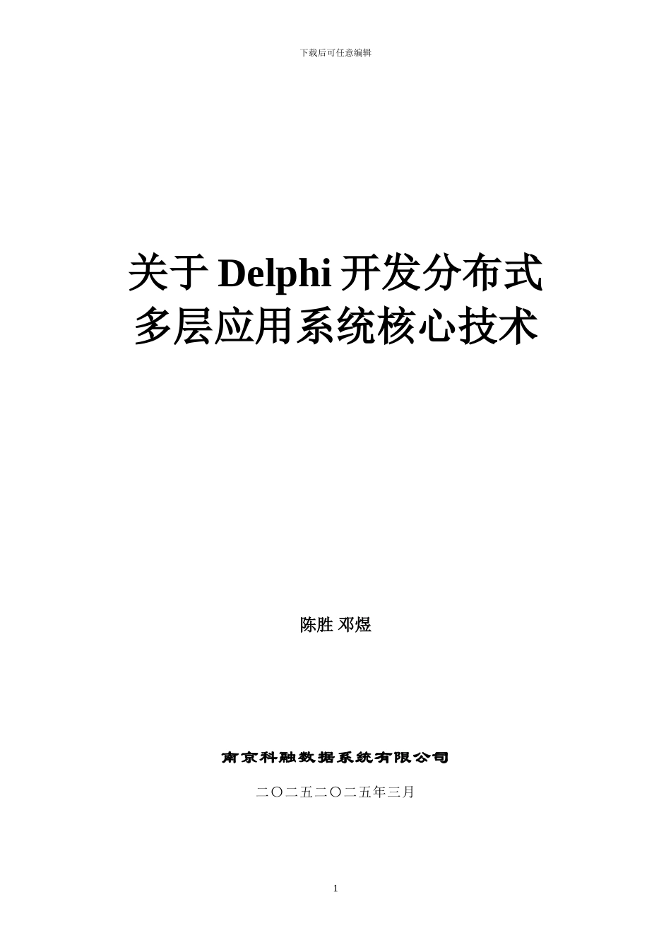 关于Delphi开发分布式多层应用统核心技术_第1页