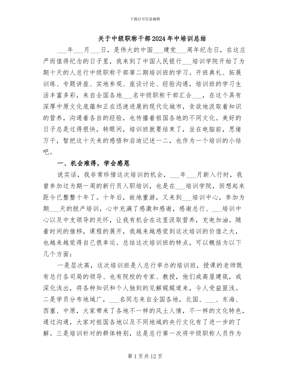 关于中级职称干部2024年中培训总结_第1页