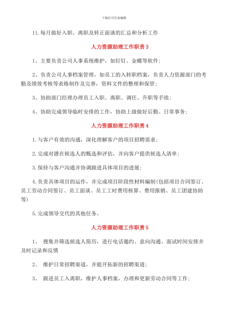 关于人力资源助理的工作职责_第2页