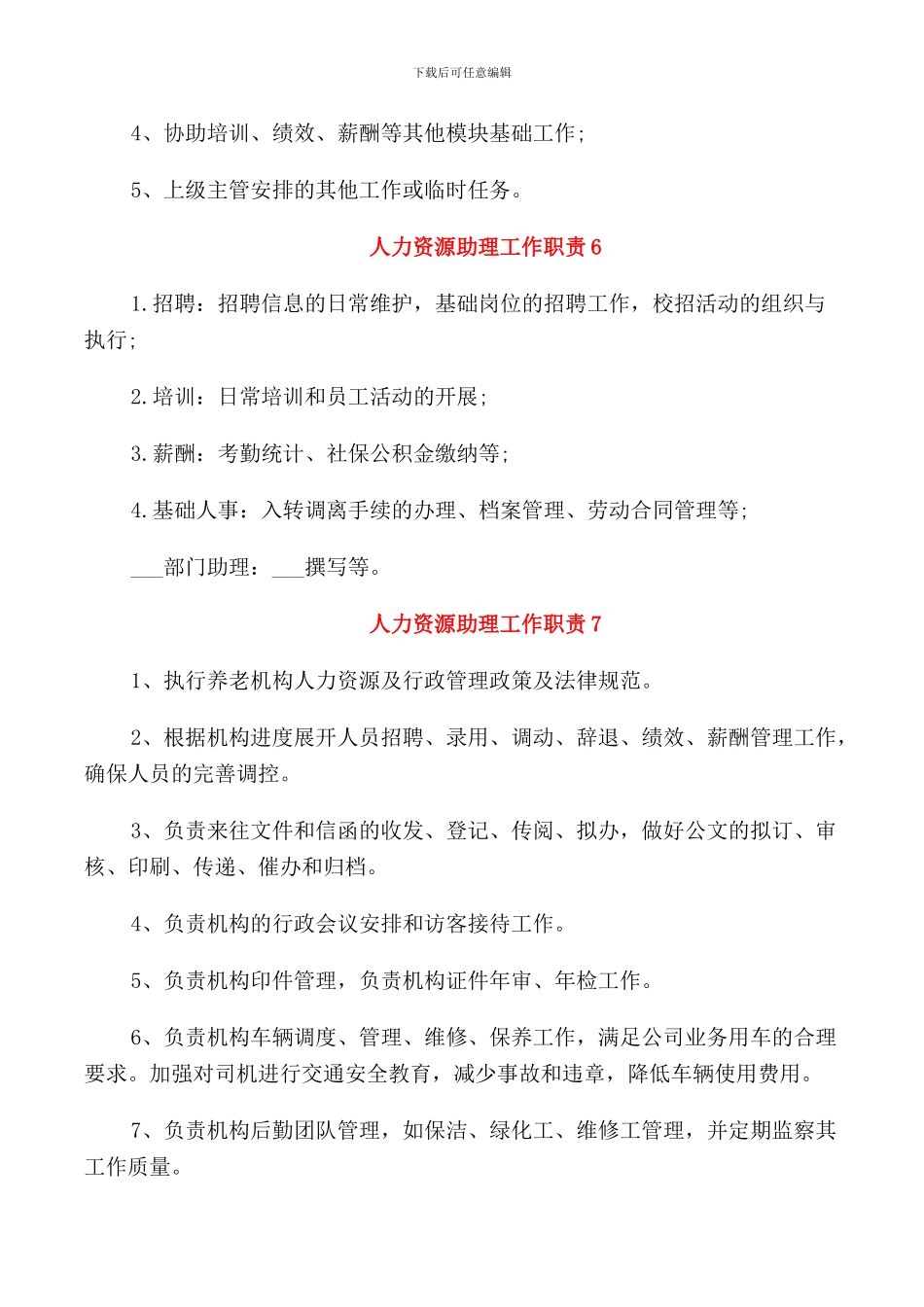 关于人力资源助理的工作职责_第3页