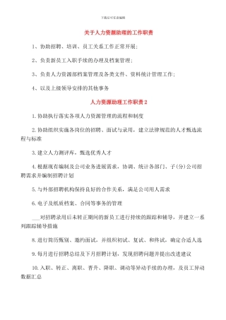 关于人力资源助理的工作职责