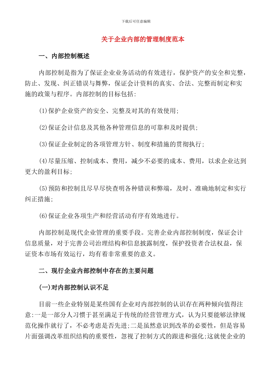 关于企业内部的管理制度范本_第1页