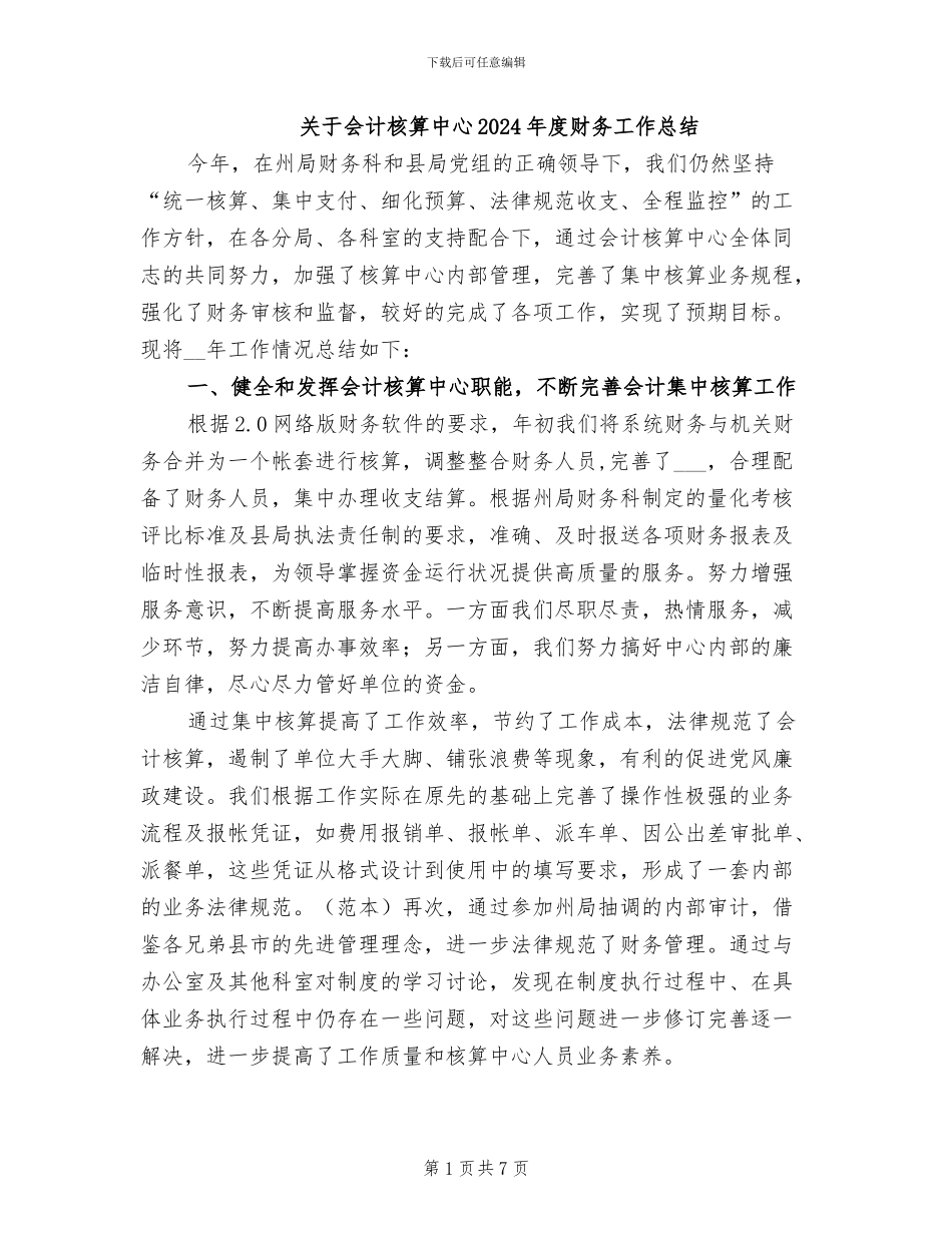 关于会计核算中心2024年度财务工作总结_第1页