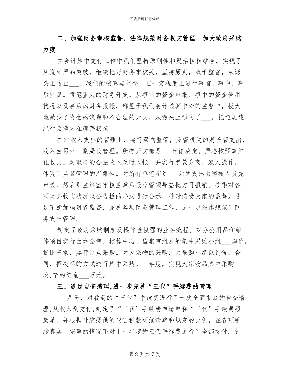 关于会计核算中心2024年度财务工作总结_第2页