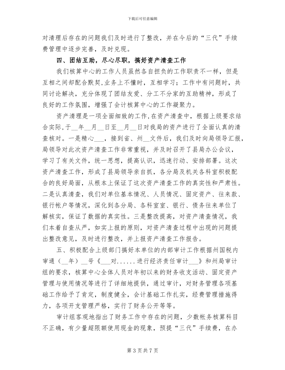 关于会计核算中心2024年度财务工作总结_第3页