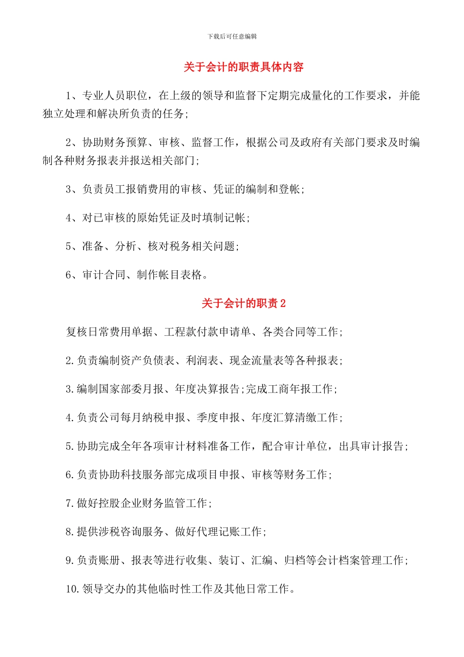 关于会计的职责具体内容_第1页