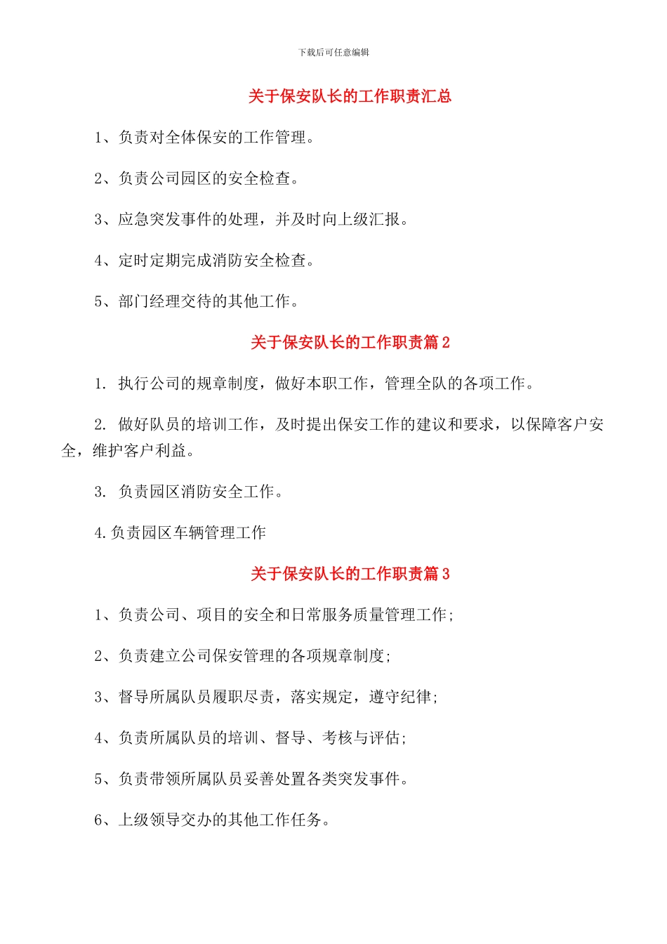 关于保安队长的工作职责汇总_第1页