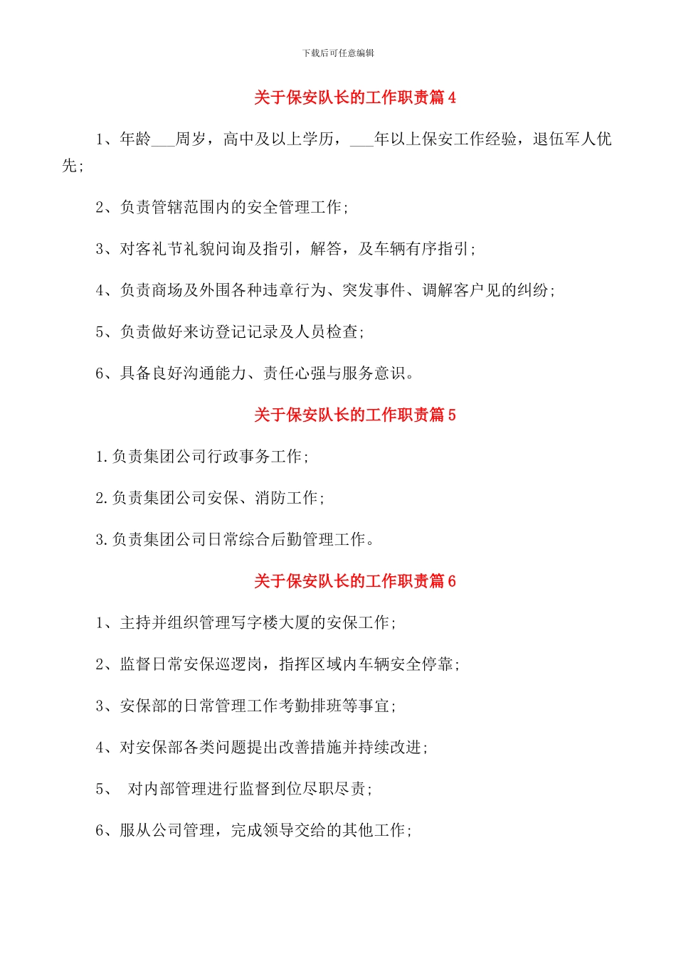 关于保安队长的工作职责汇总_第2页