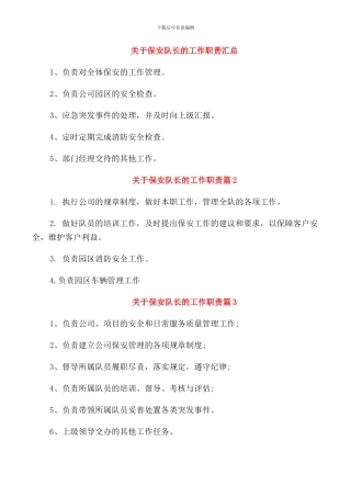 关于保安队长的工作职责汇总