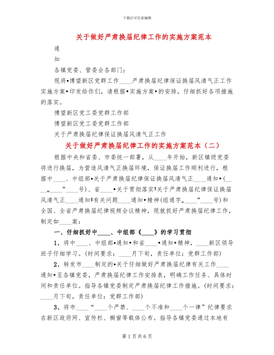 关于做好严肃换届纪律工作的实施方案范本_第1页