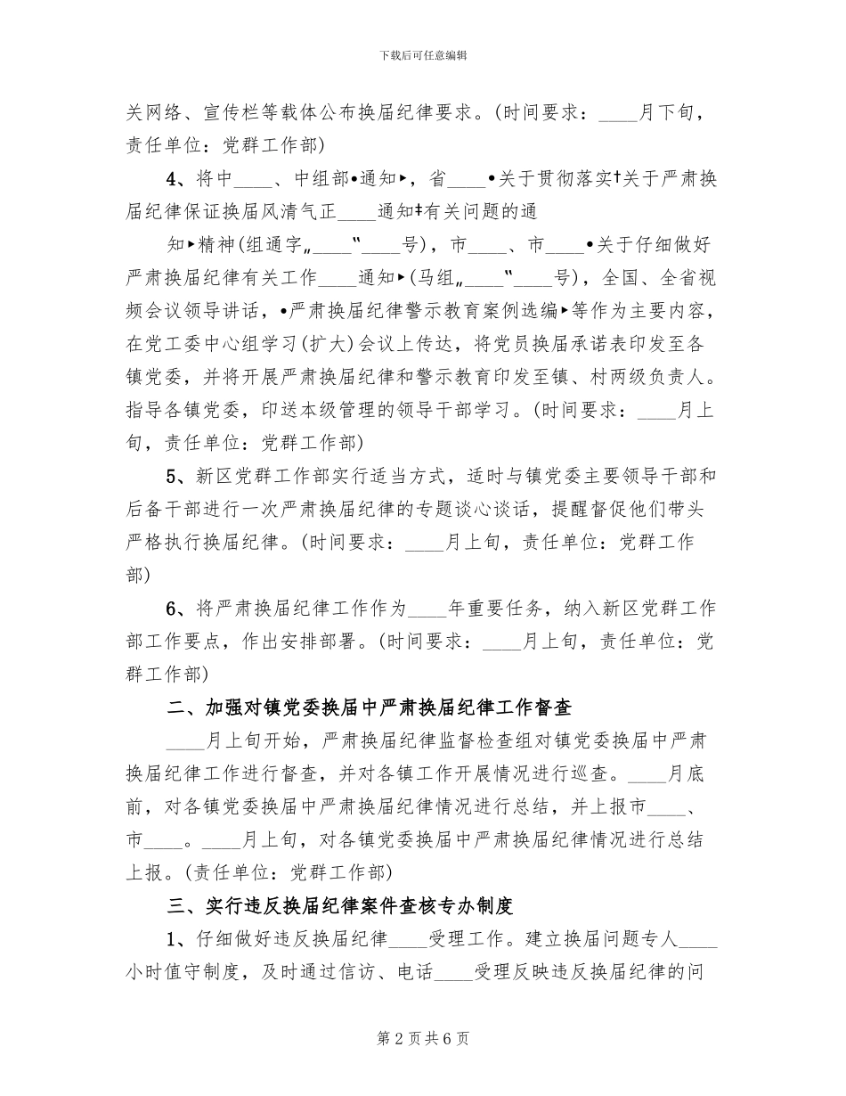 关于做好严肃换届纪律工作的实施方案范本_第2页
