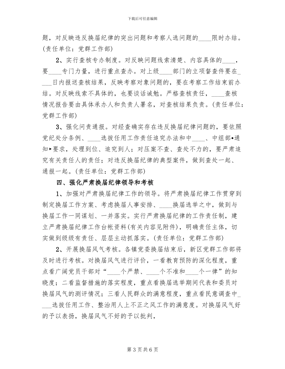 关于做好严肃换届纪律工作的实施方案范本_第3页