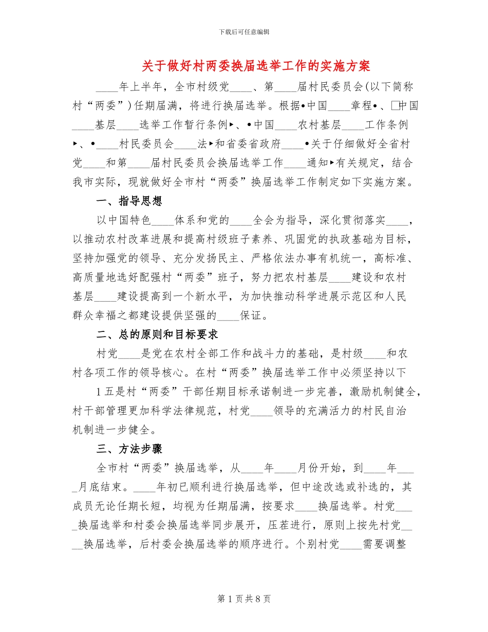 关于做好村两委换届选举工作的实施方案_第1页