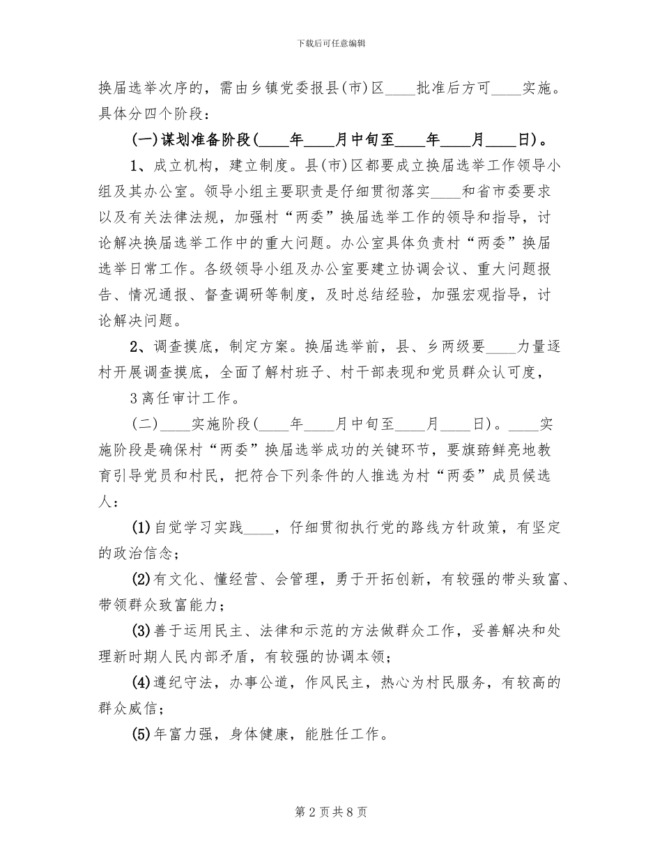 关于做好村两委换届选举工作的实施方案_第2页
