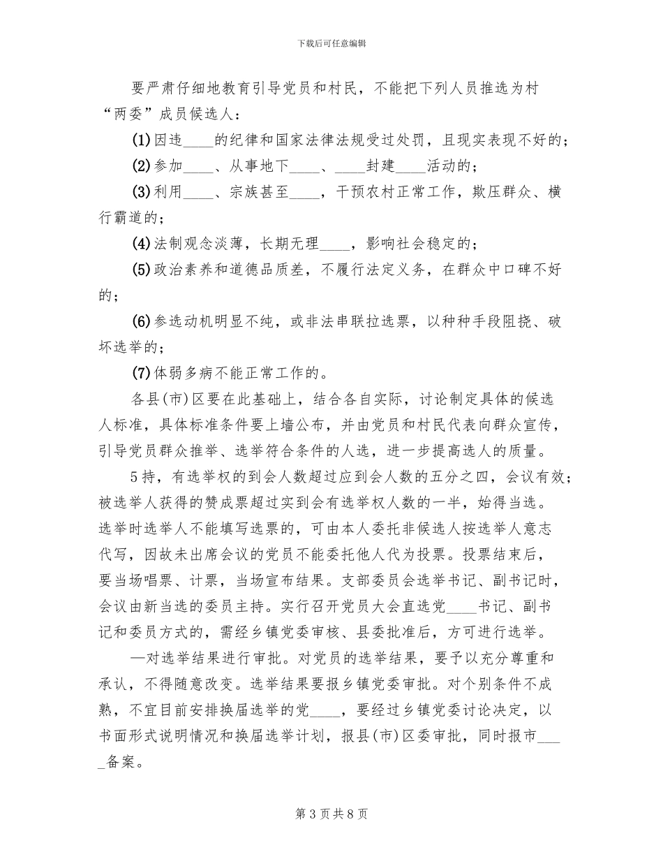 关于做好村两委换届选举工作的实施方案_第3页