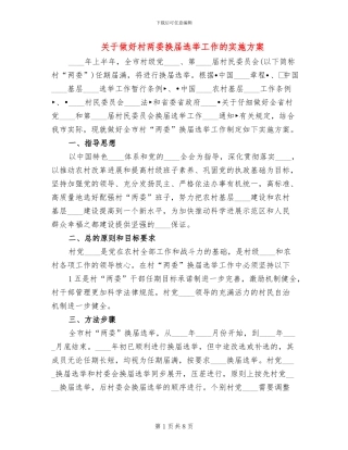 关于做好村两委换届选举工作的实施方案